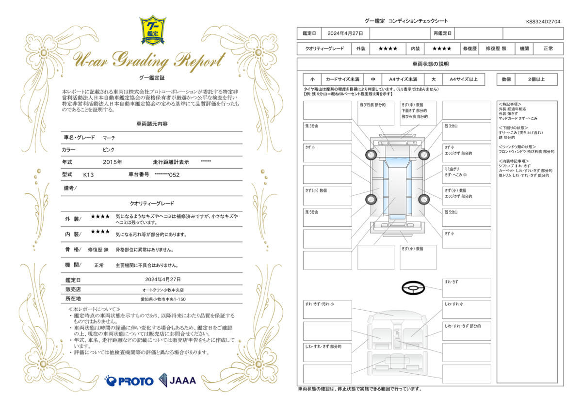 車両状態評価書