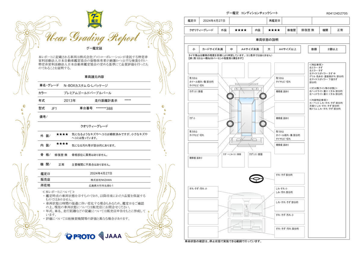 車両状態評価書