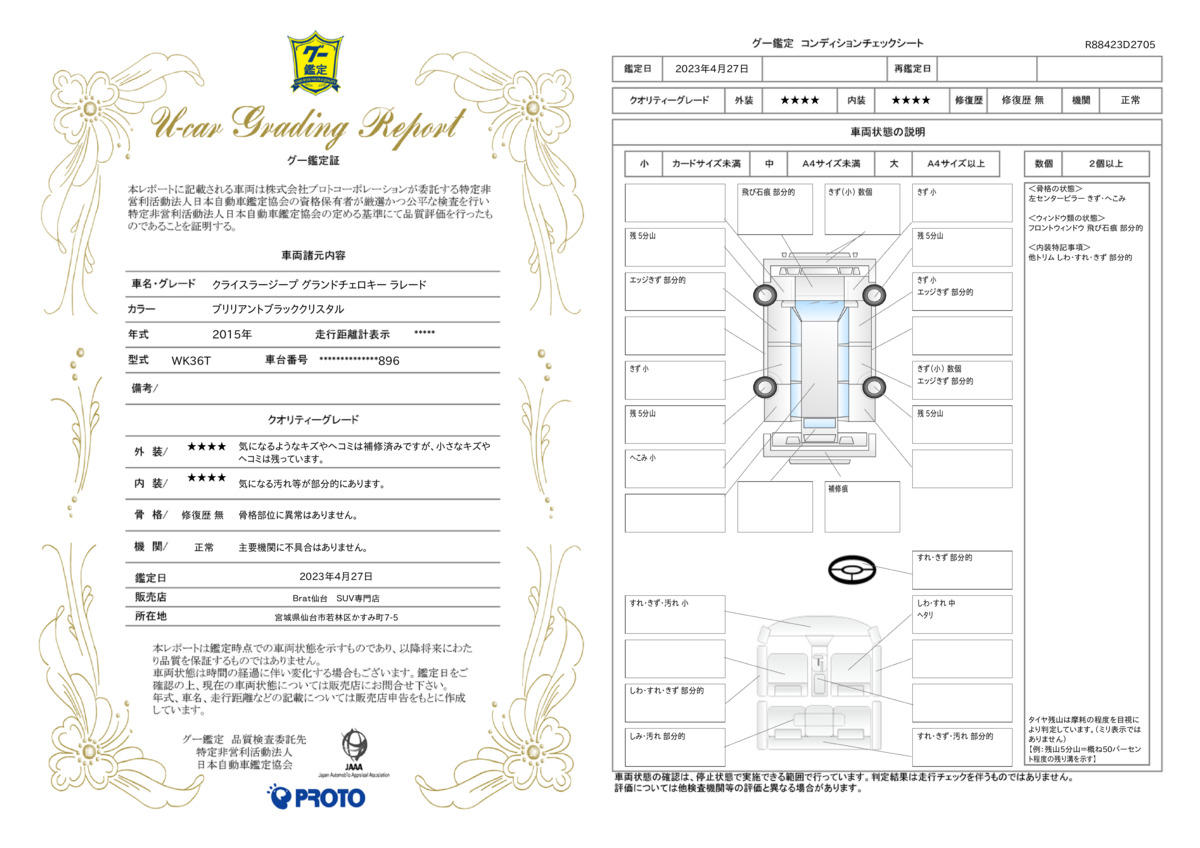 車両状態評価書