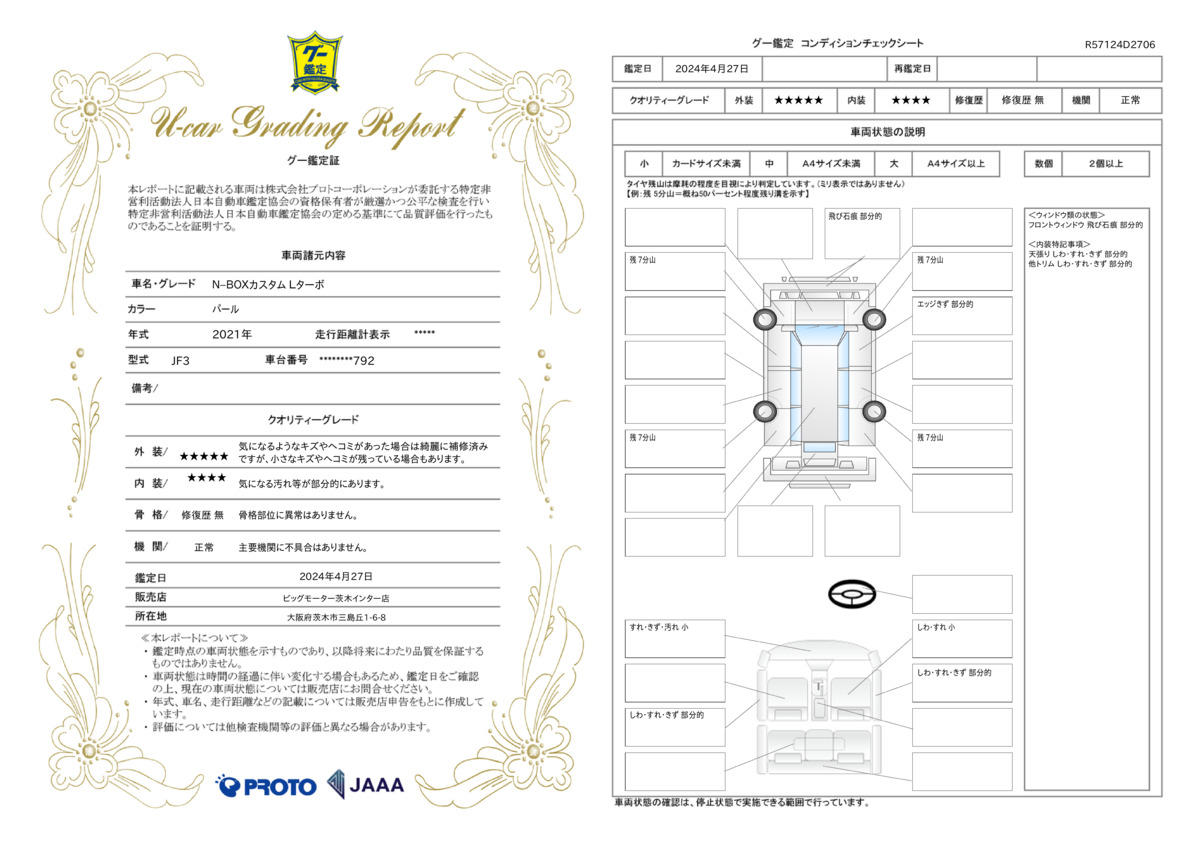 車両状態評価書