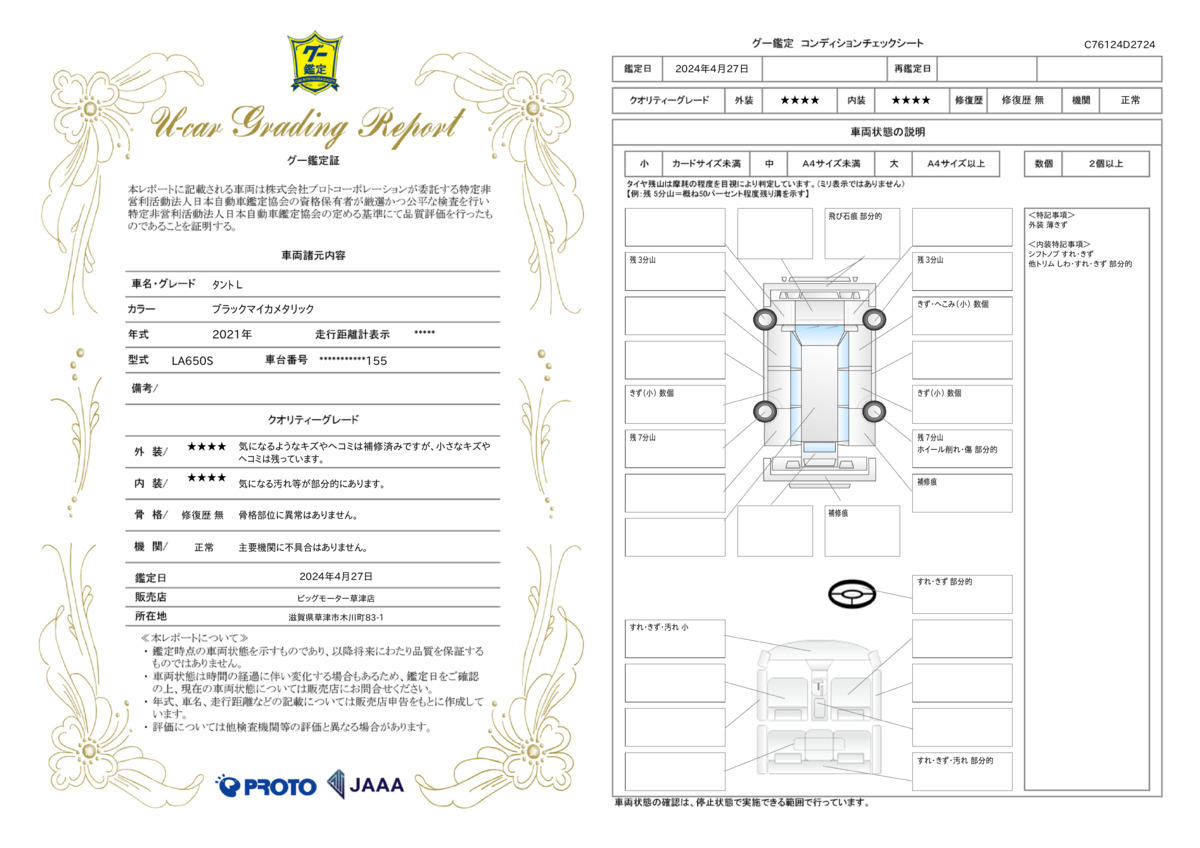 車両状態評価書