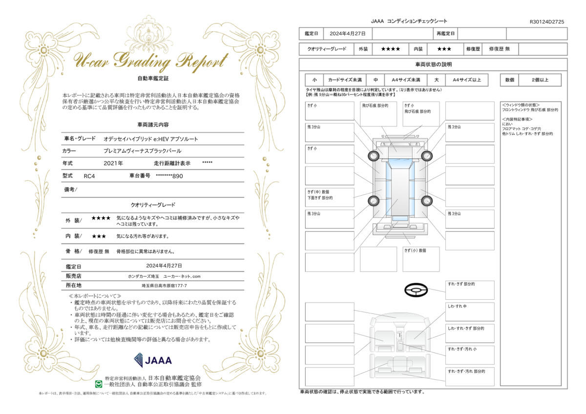 車両状態評価書