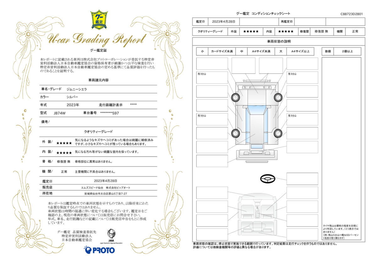 車両状態評価書