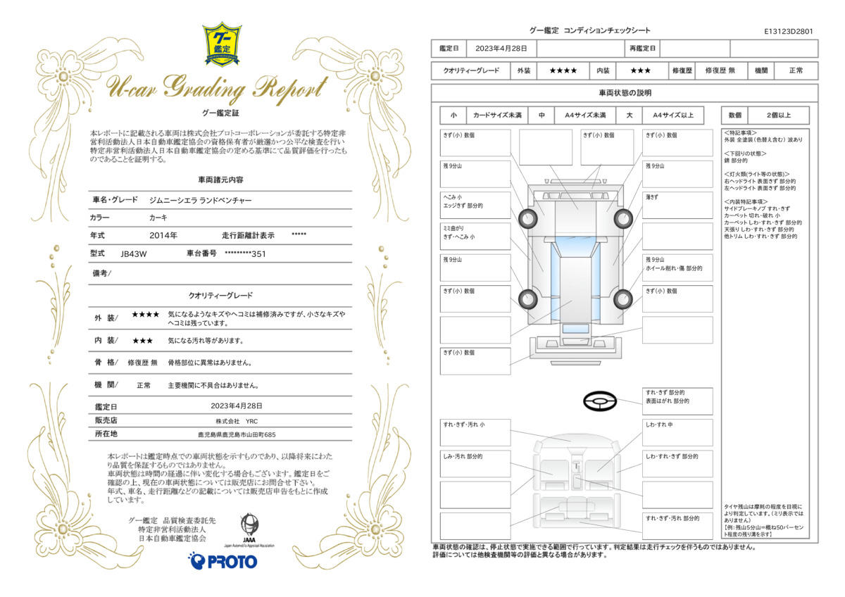 車両状態評価書