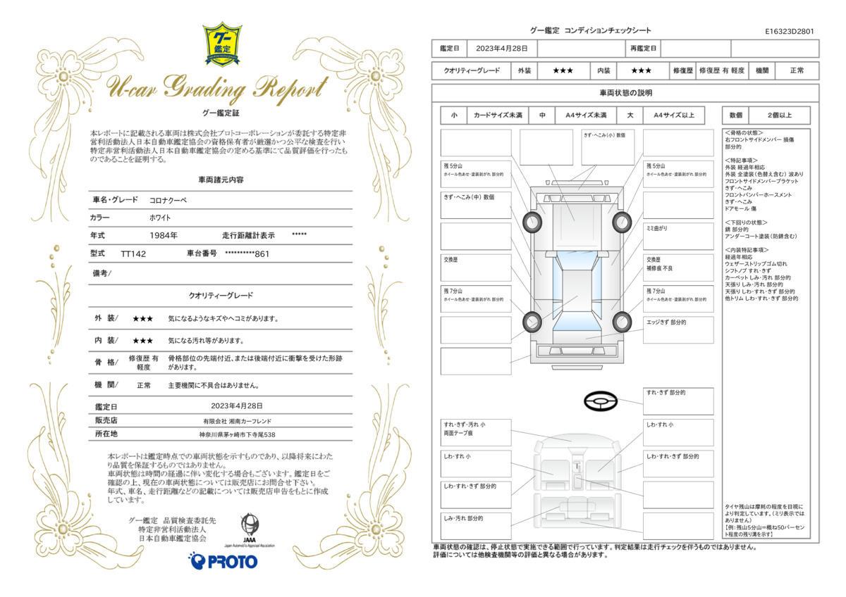 車両状態評価書