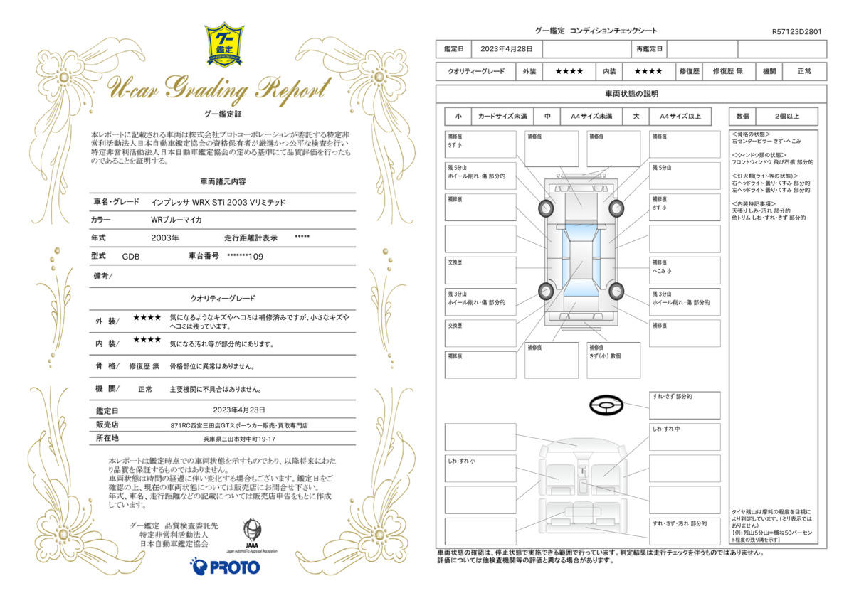 車両状態評価書