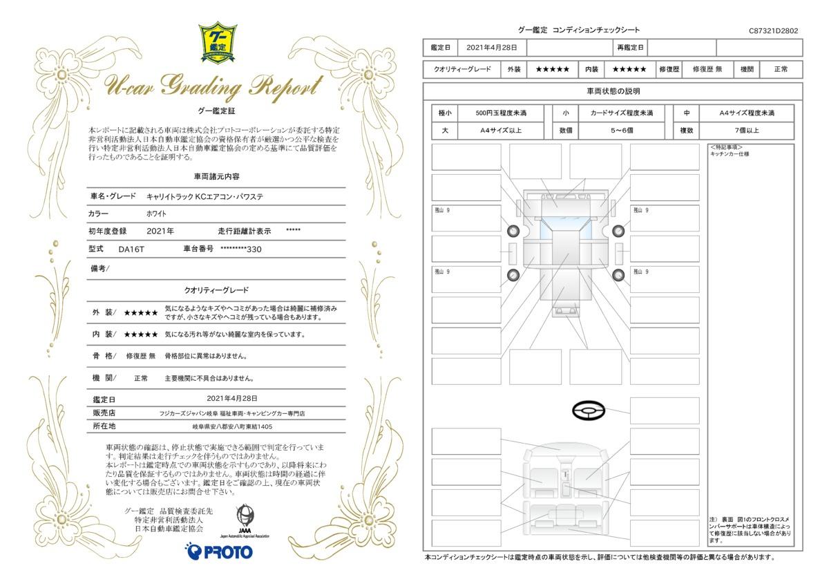 車両状態評価書