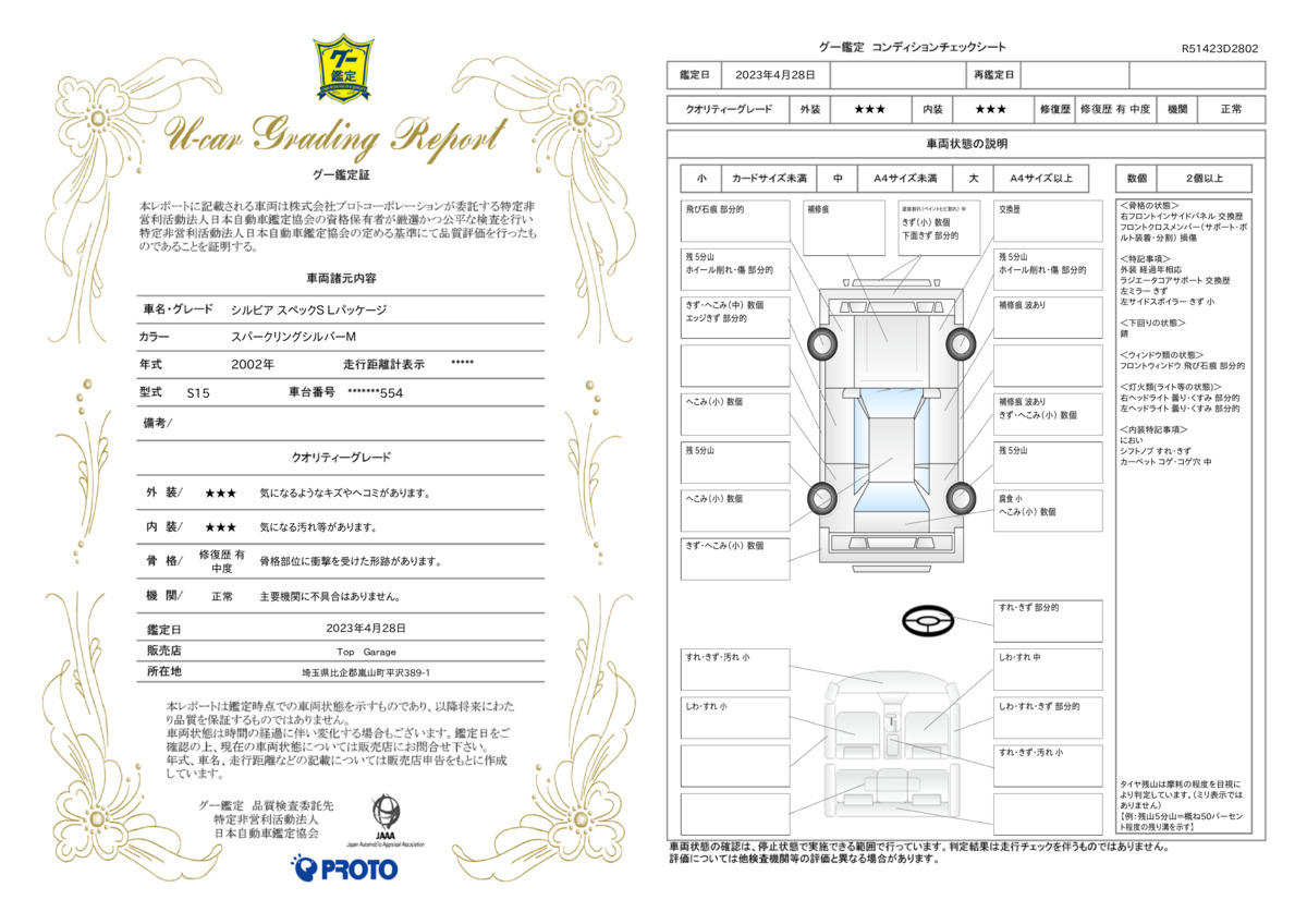 車両状態評価書