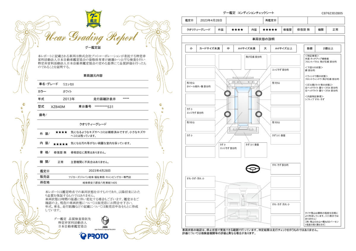 車両状態評価書