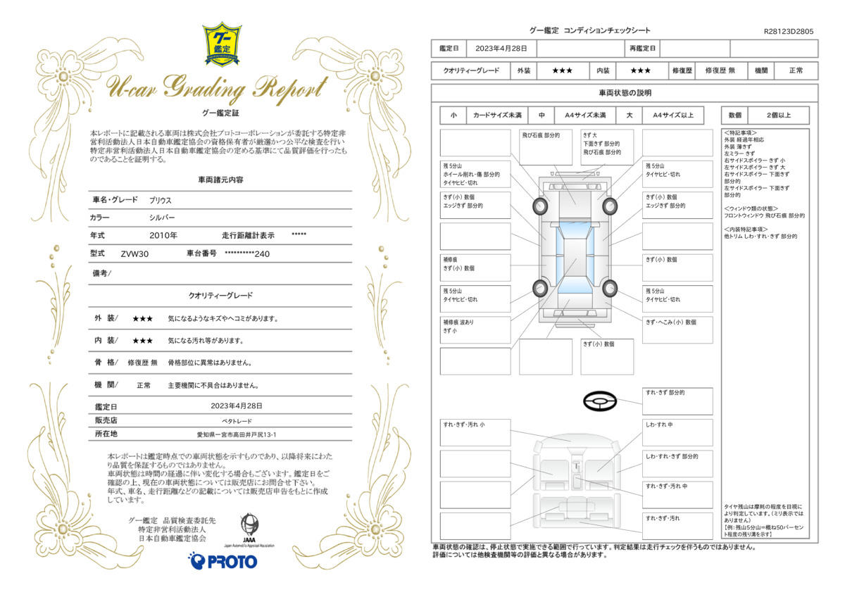 車両状態評価書