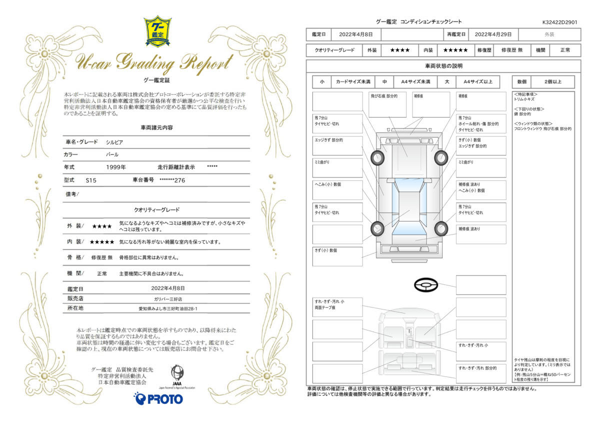 車両状態評価書