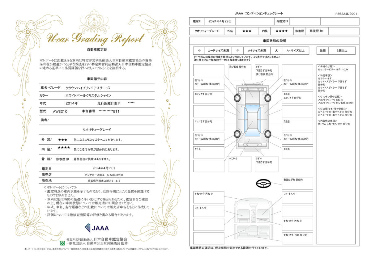 車両状態評価書