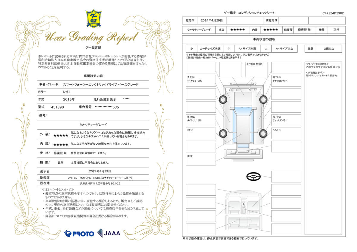 車両状態評価書