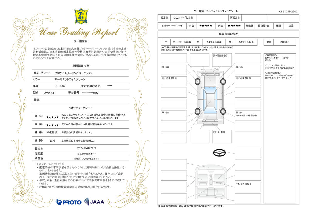 車両状態評価書