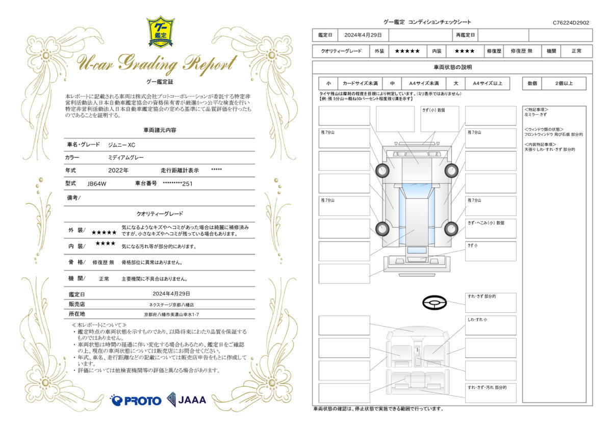 車両状態評価書