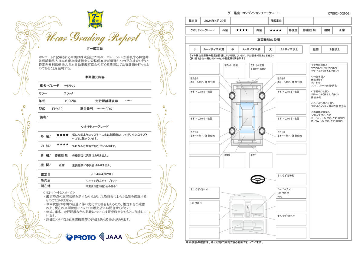 車両状態評価書