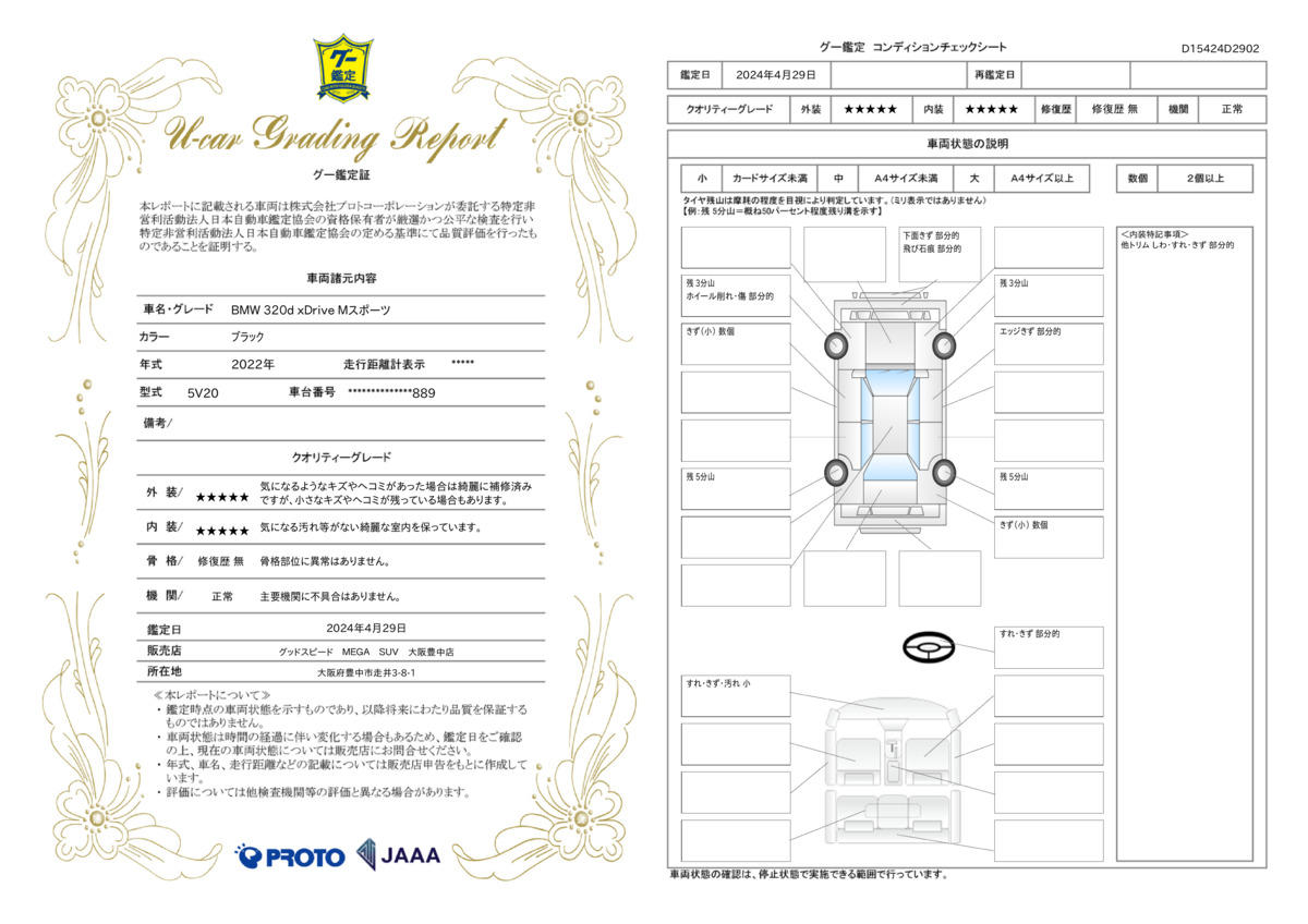 車両状態評価書