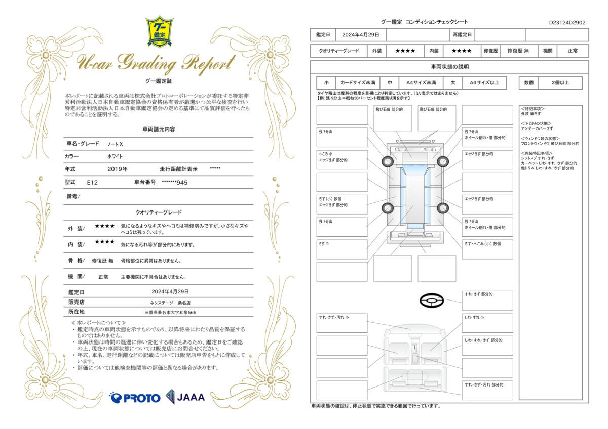 車両状態評価書