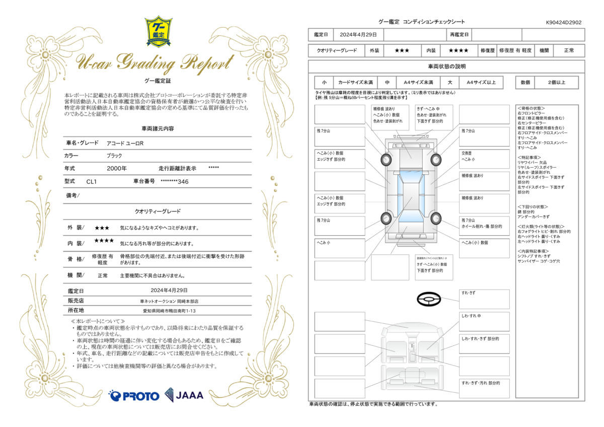 車両状態評価書