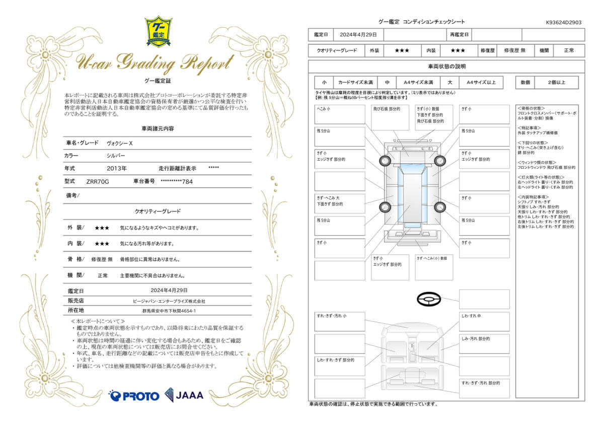 車両状態評価書