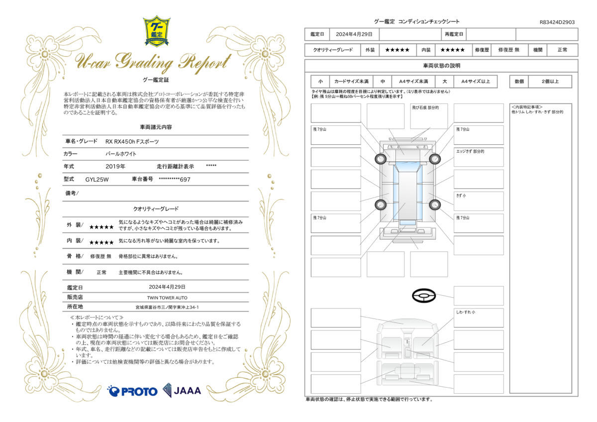 車両状態評価書