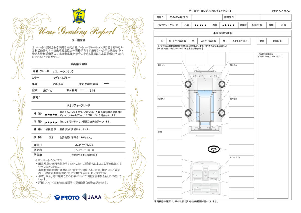 車両状態評価書