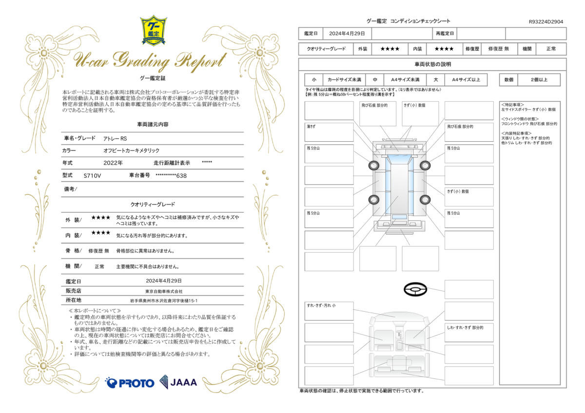 車両状態評価書