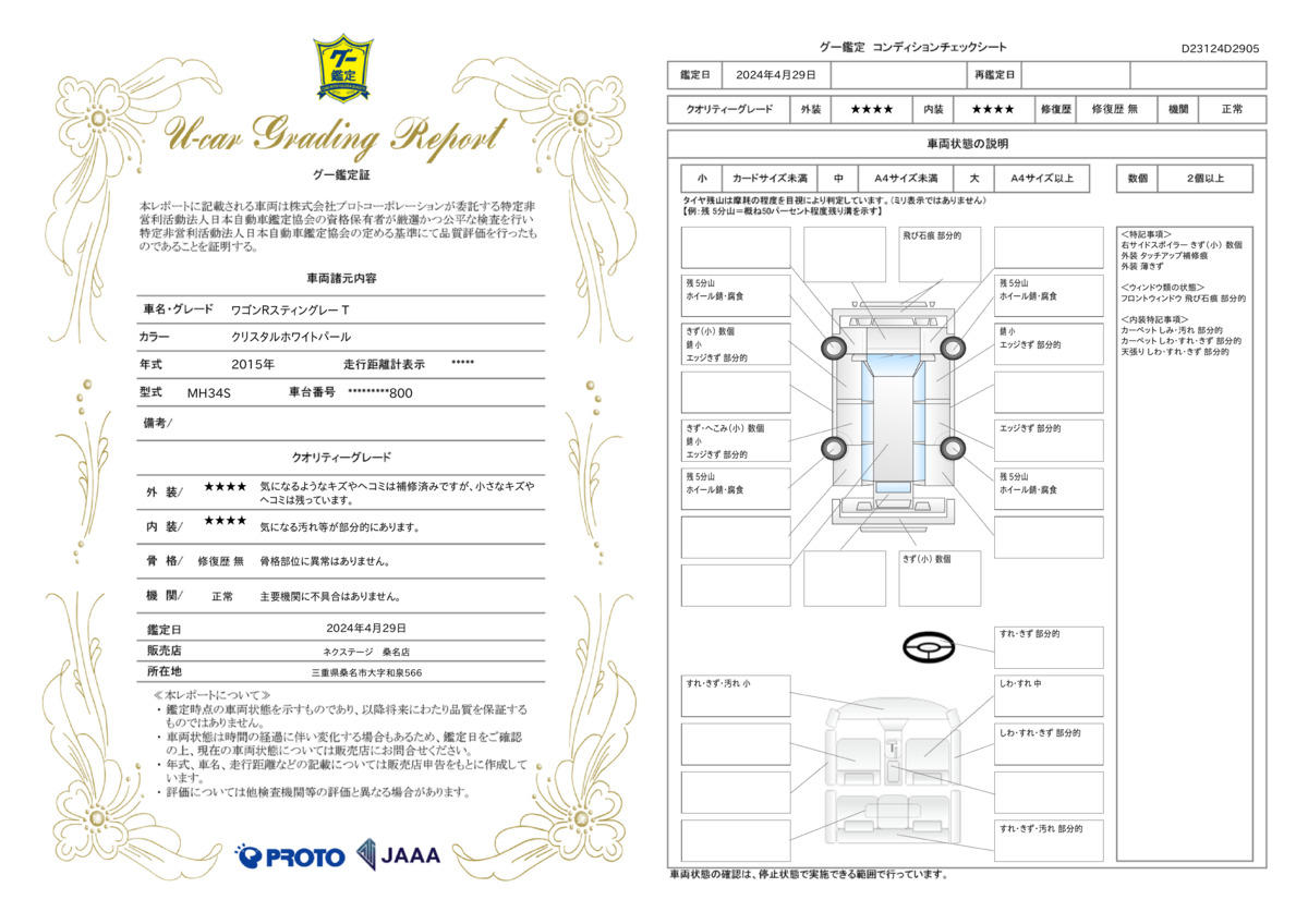 車両状態評価書