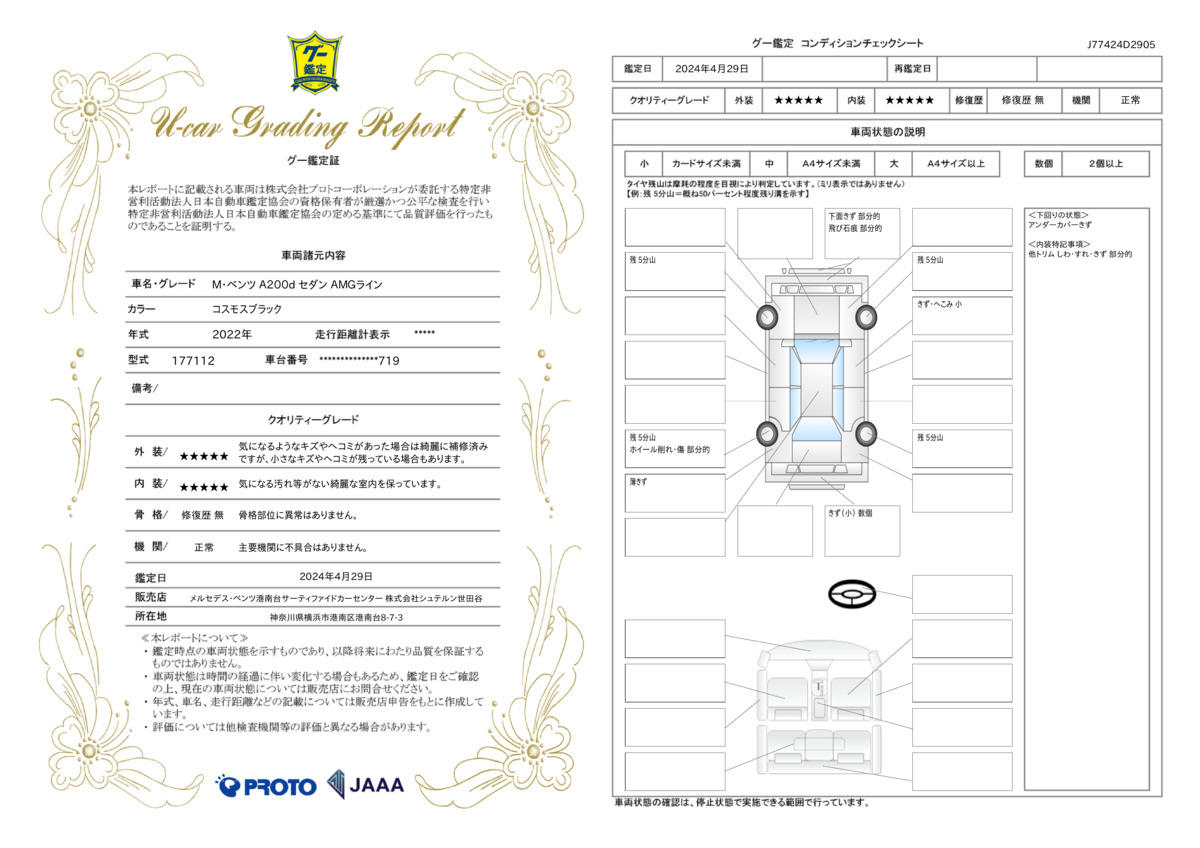 車両状態評価書