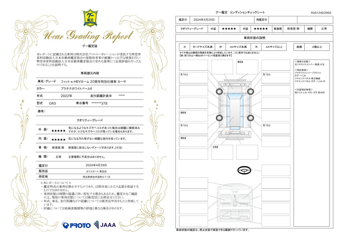 車両状態評価書