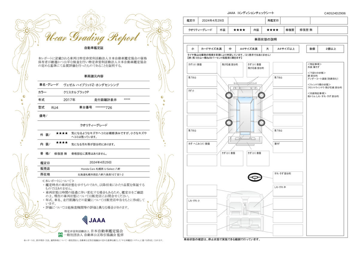 車両状態評価書