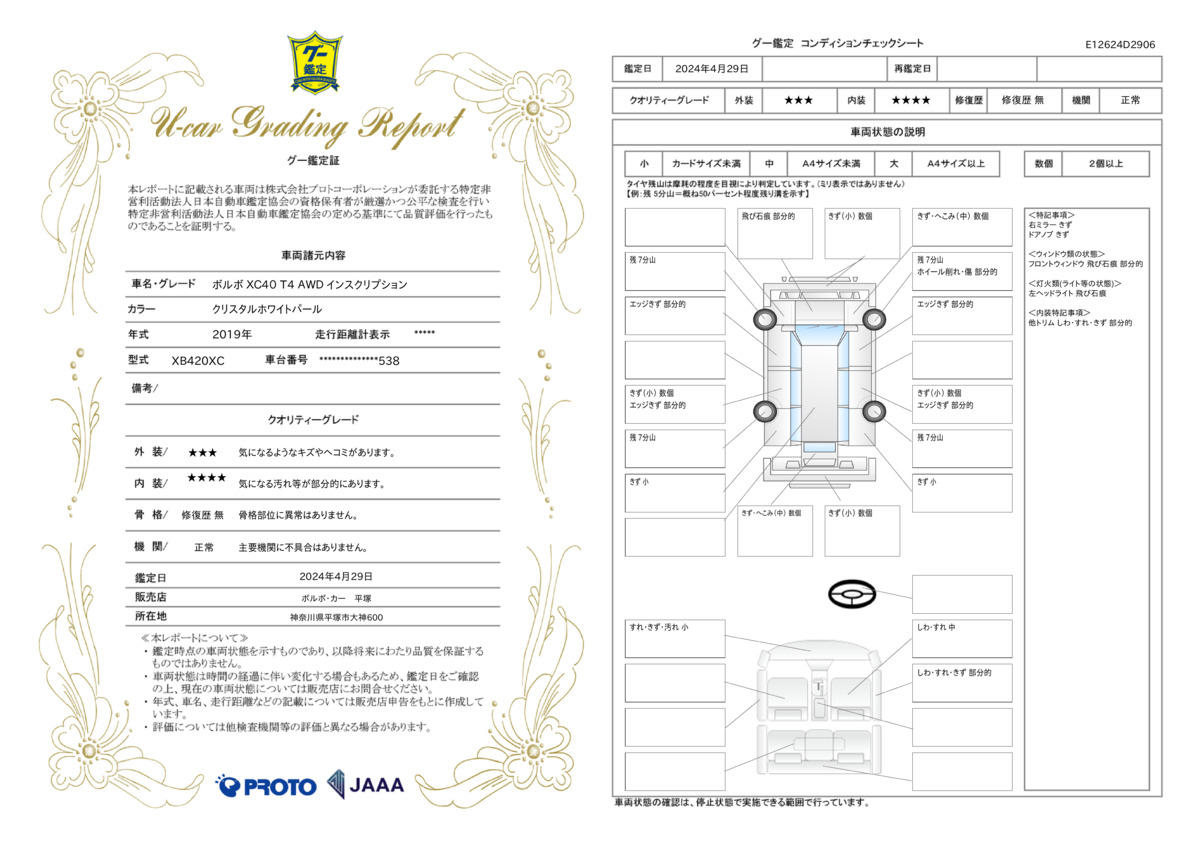 車両状態評価書