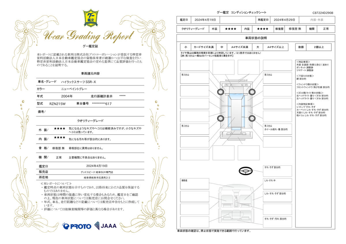 車両状態評価書