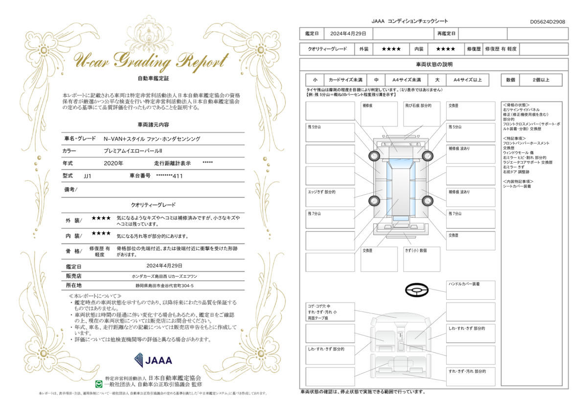 車両状態評価書