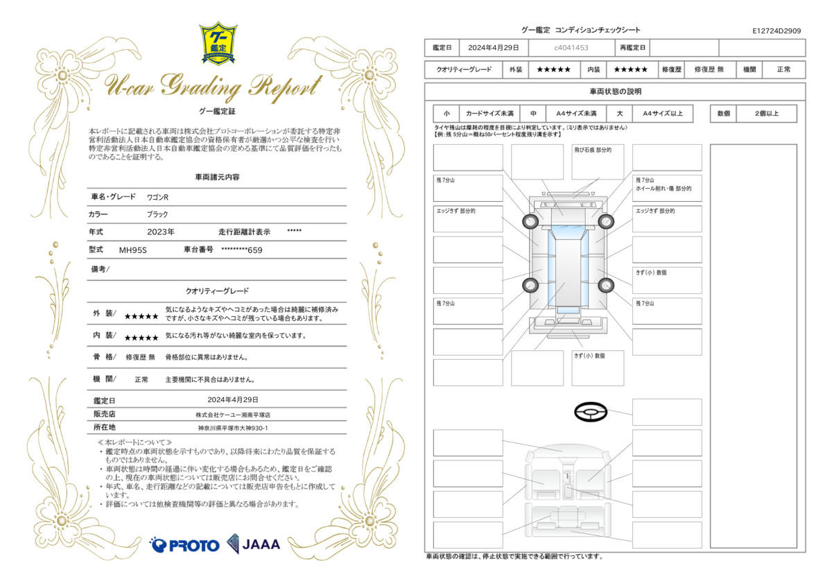 車両状態評価書