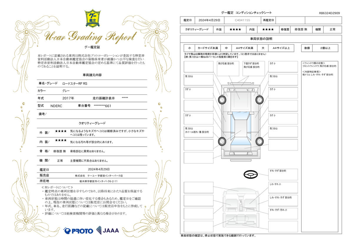 車両状態評価書