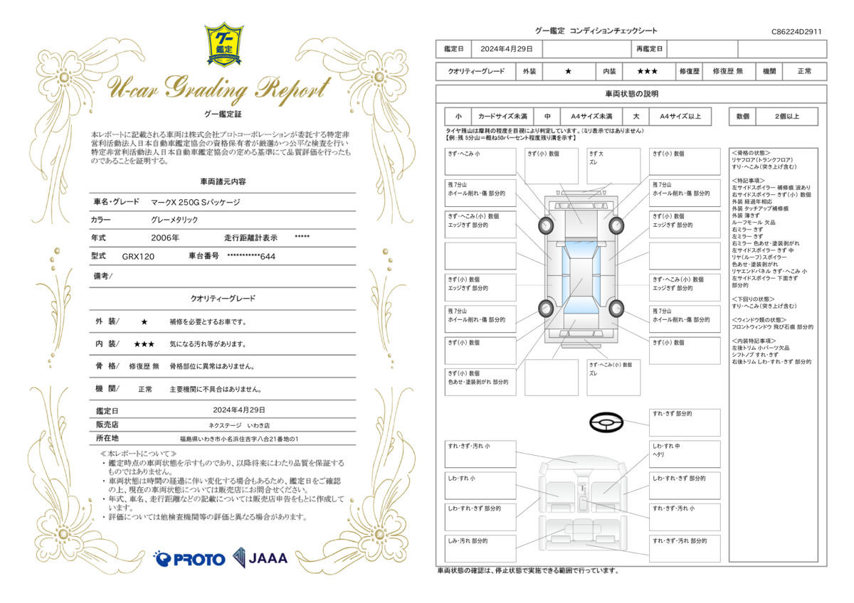 車両状態評価書