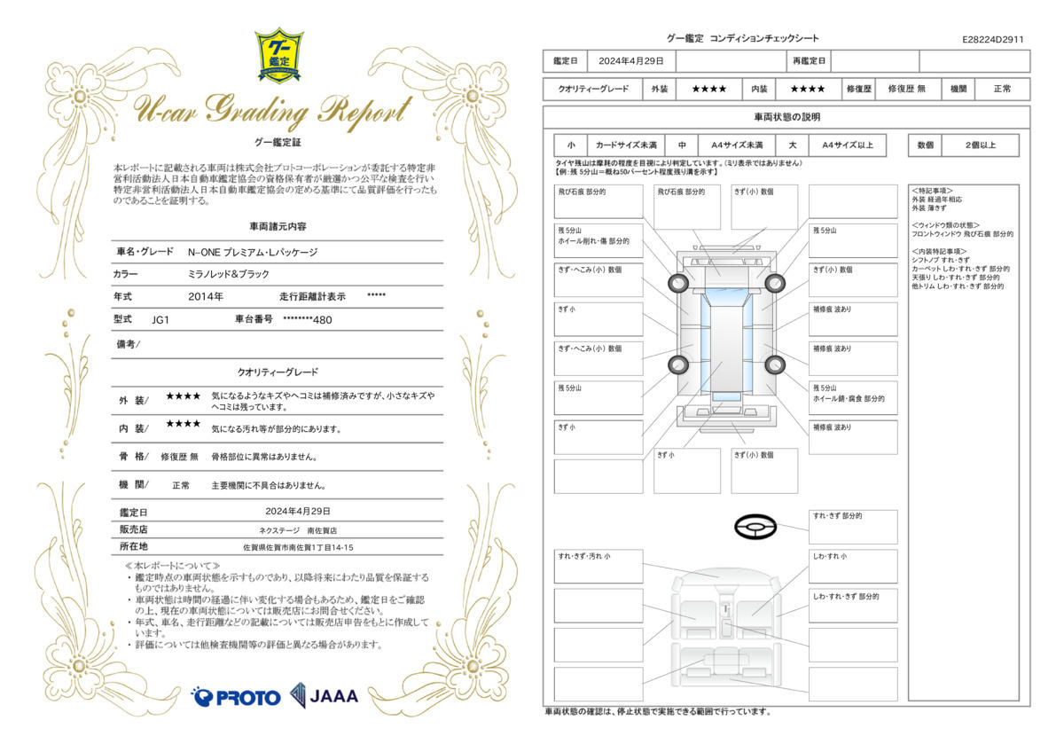 車両状態評価書