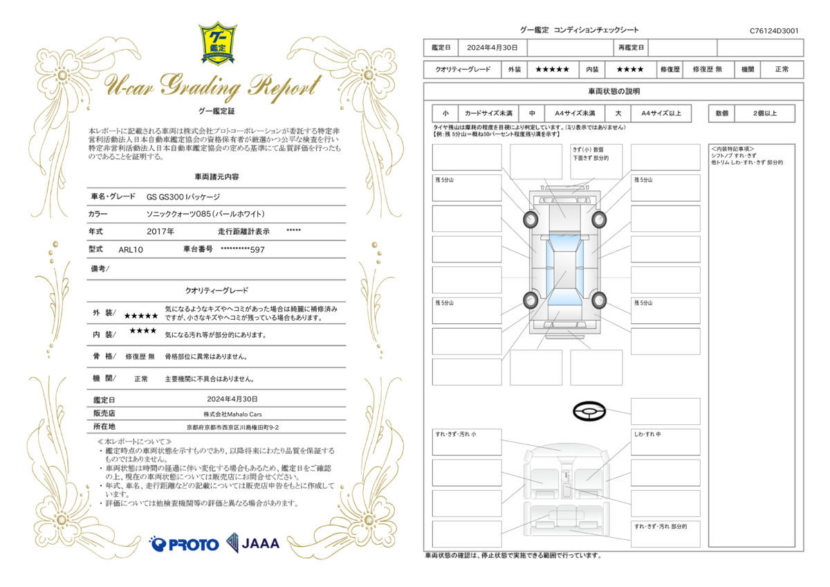 車両状態評価書