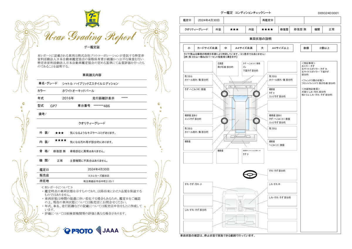 車両状態評価書