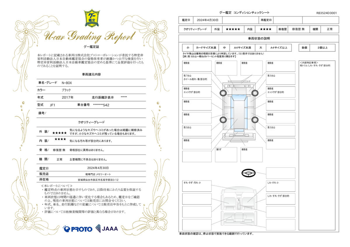 車両状態評価書