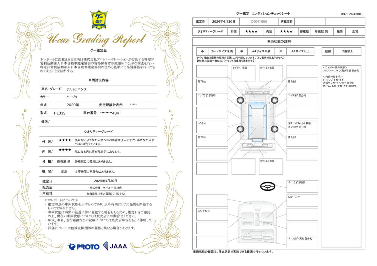 車両状態評価書