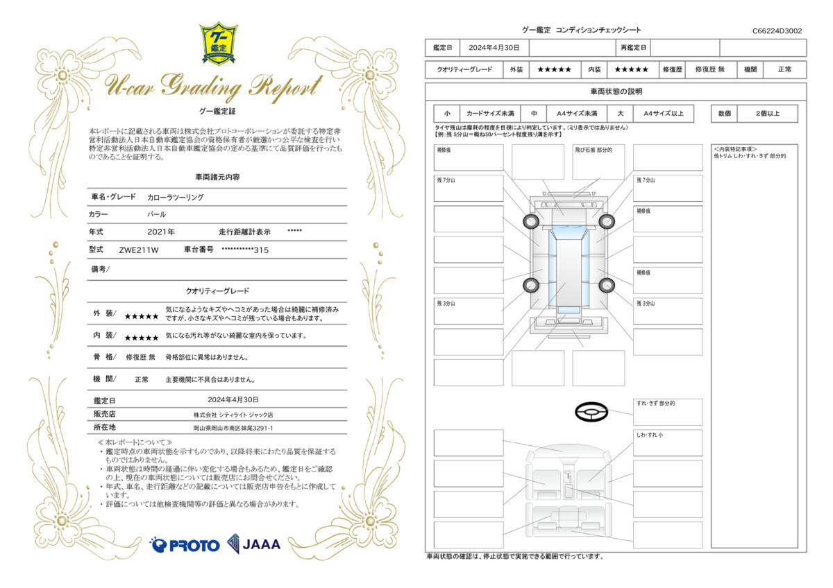 車両状態評価書