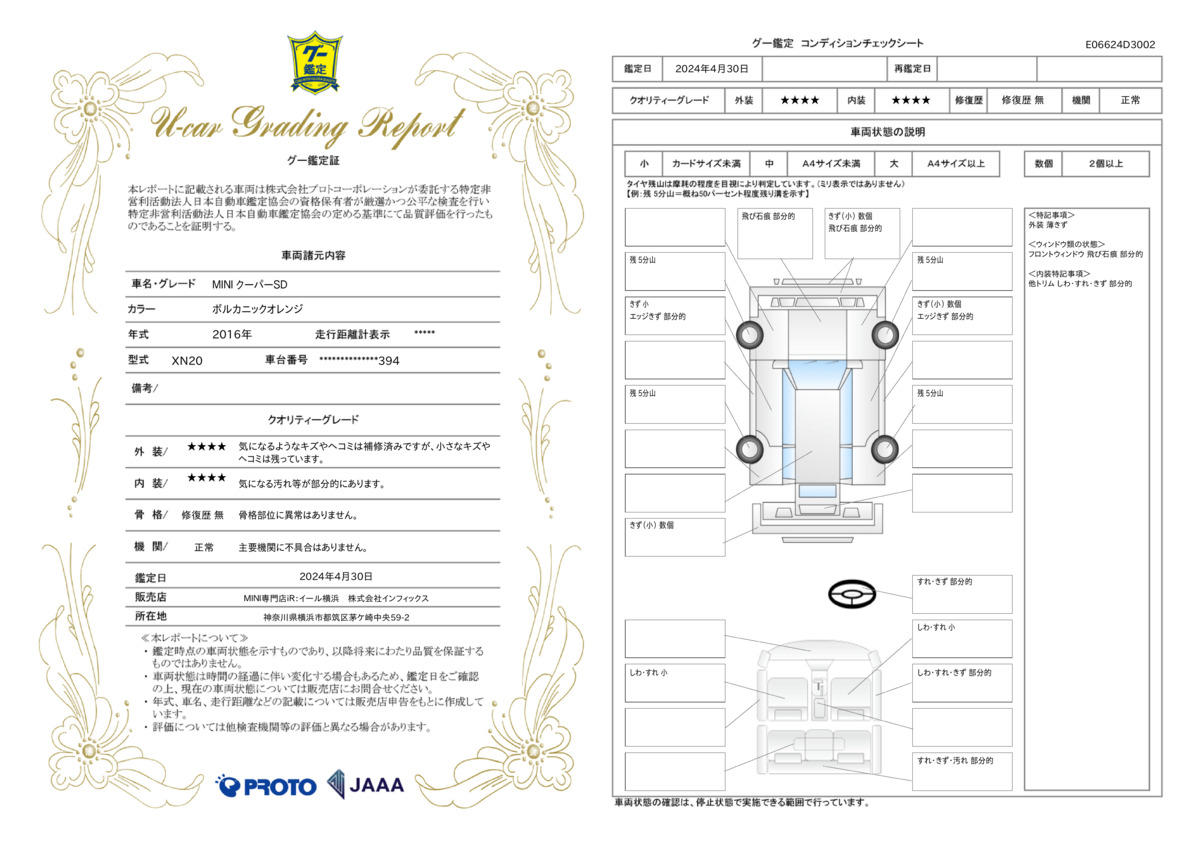 車両状態評価書