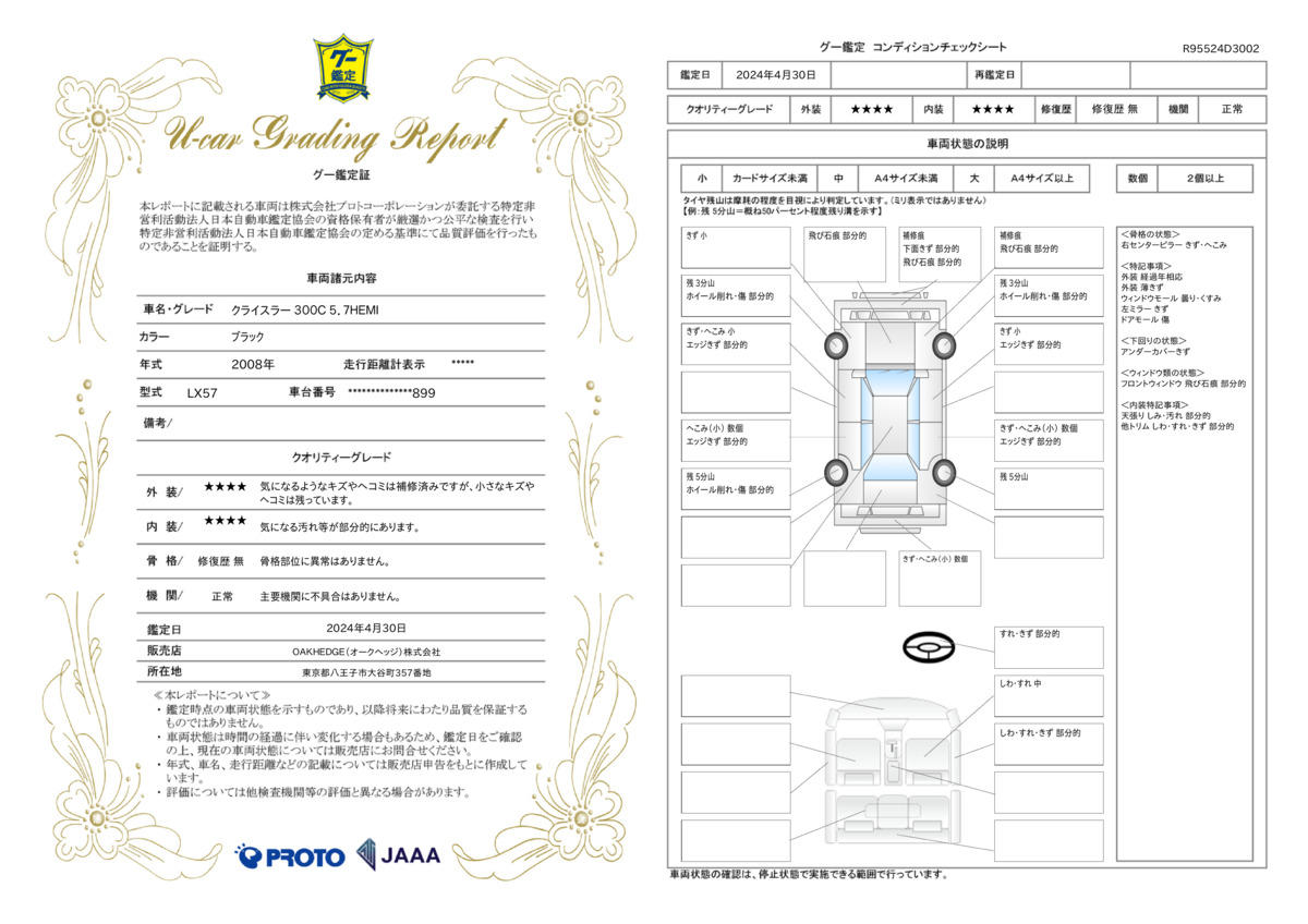 車両状態評価書