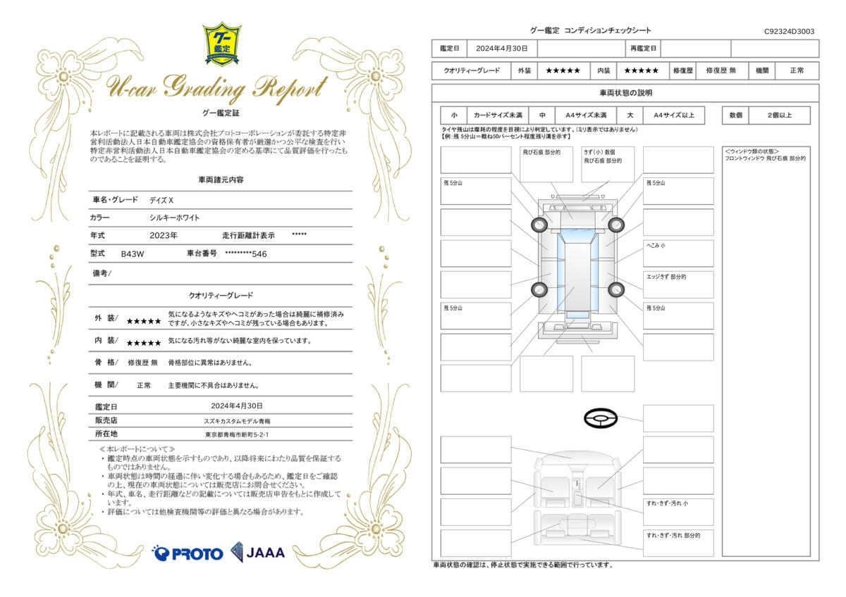 車両状態評価書