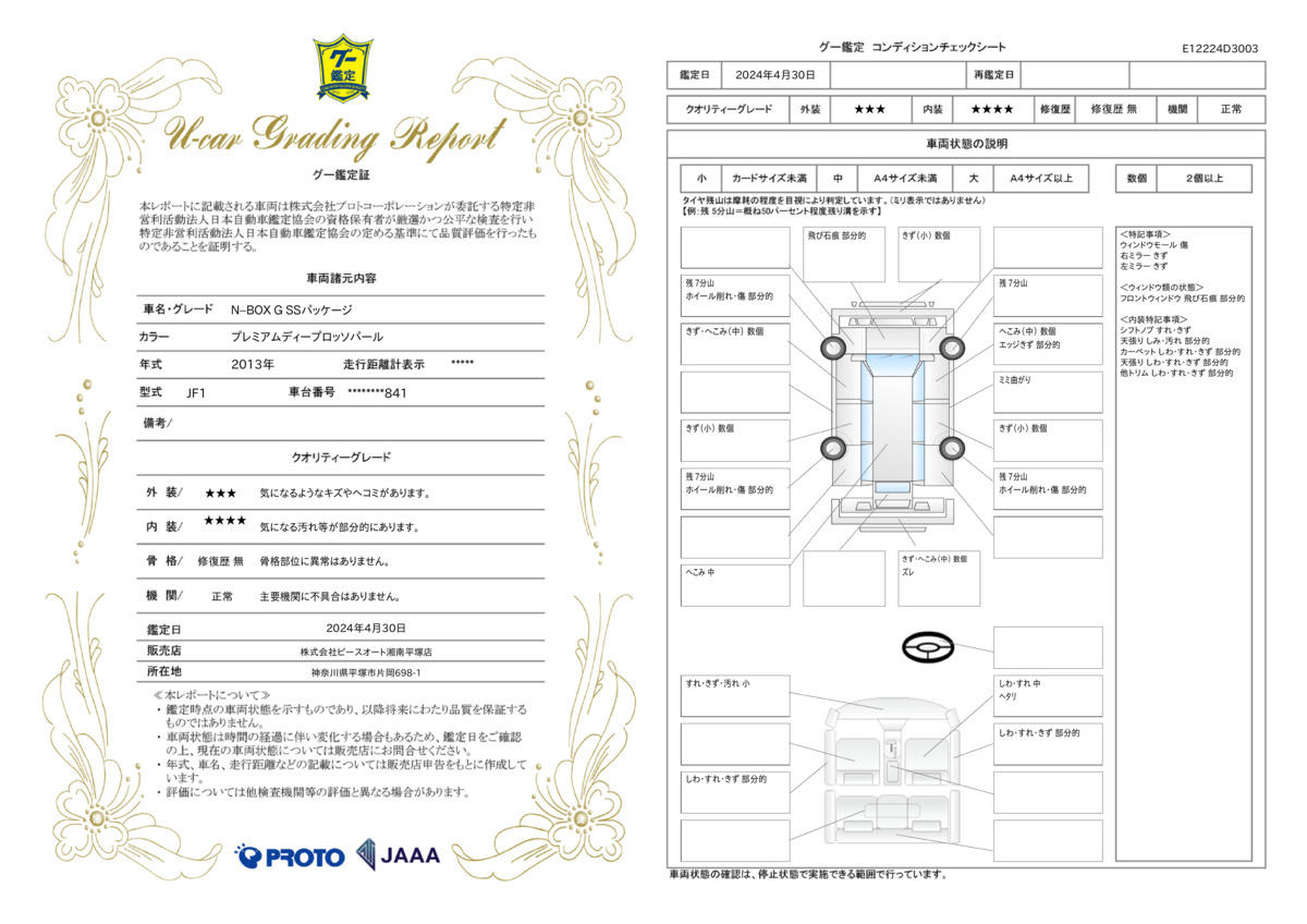 車両状態評価書