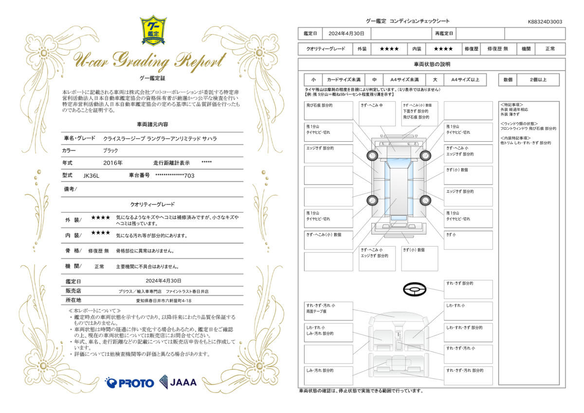 車両状態評価書