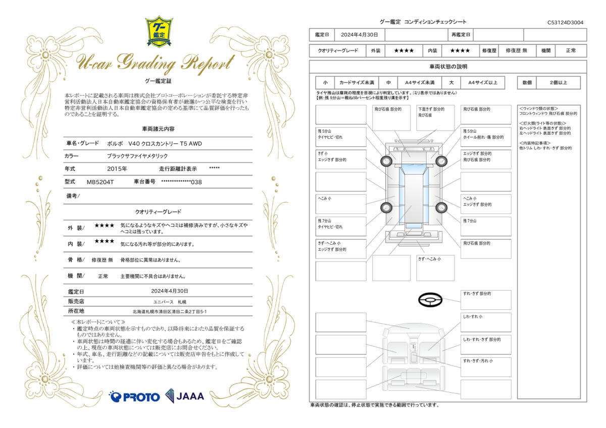 車両状態評価書