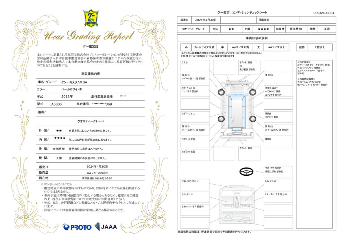 車両状態評価書